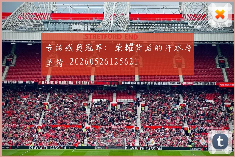 专访残奥冠军:荣耀背后的汗水与坚持_20260526125621