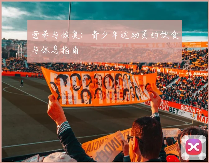 营养与恢复：青少年运动员的饮食与休息指南