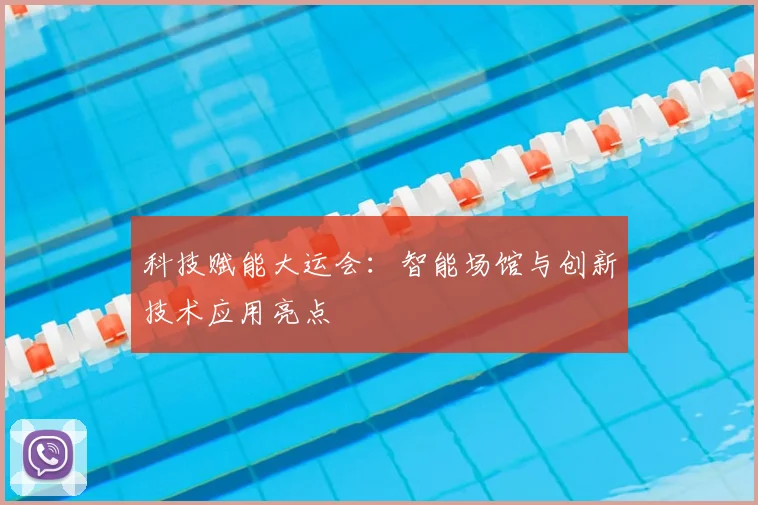科技赋能大运会:智能场馆与创新技术应用亮点