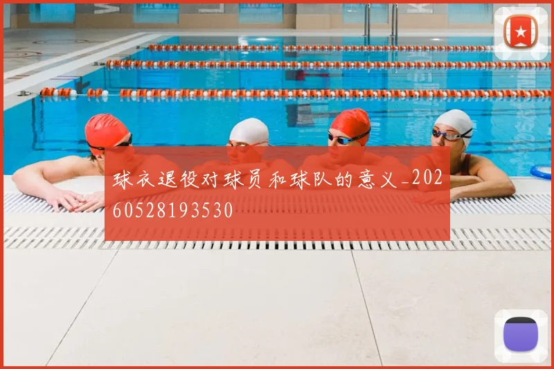 球衣退役对球员和球队的意义_20260528193530