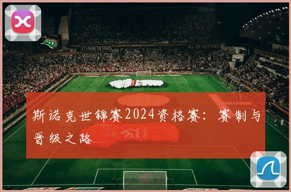 斯诺克世锦赛2024资格赛：赛制与晋级之路