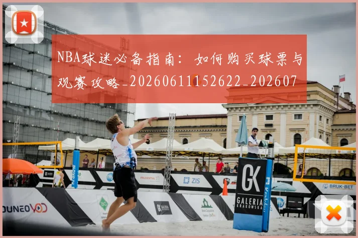NBA球迷必备指南：如何购买球票与观赛攻略_20260611152622_20260702195305