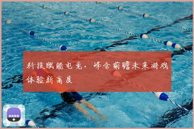 科技赋能电竞,峰会前瞻未来游戏体验新高度
