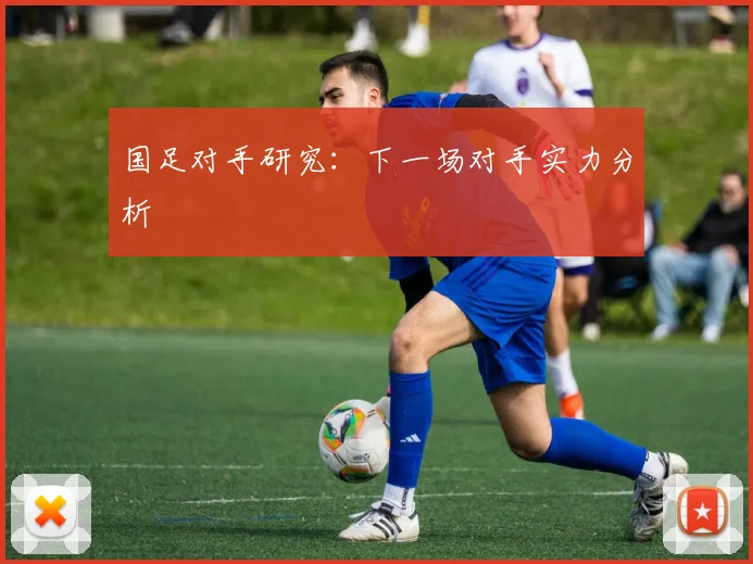 国足对手研究:下一场对手实力分析