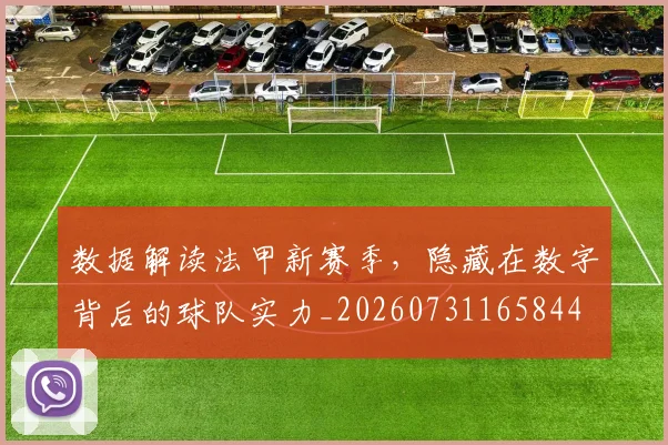 数据解读法甲新赛季,隐藏在数字背后的球队实力_20260731165844