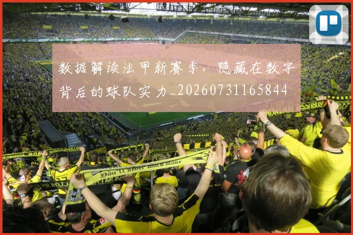 数据解读法甲新赛季，隐藏在数字背后的球队实力_20260731165844
