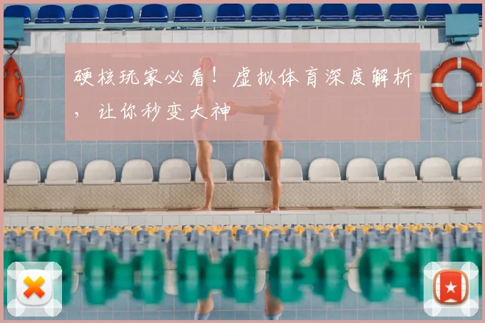 硬核玩家必看!虚拟体育深度解析,让你秒变大神