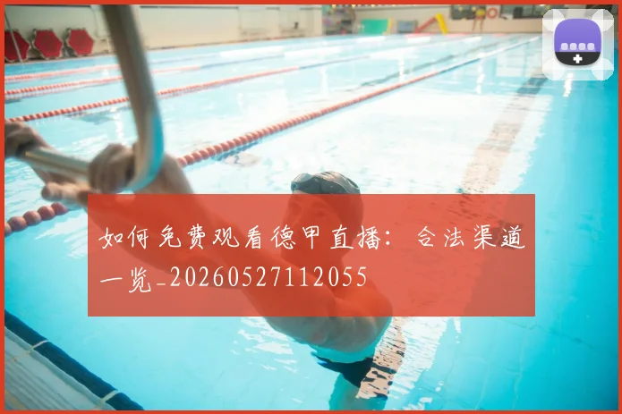 如何免费观看德甲直播:合法渠道一览_20260527112055