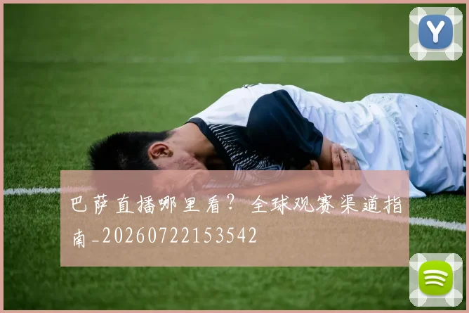 巴萨直播哪里看？全球观赛渠道指南_20260722153542