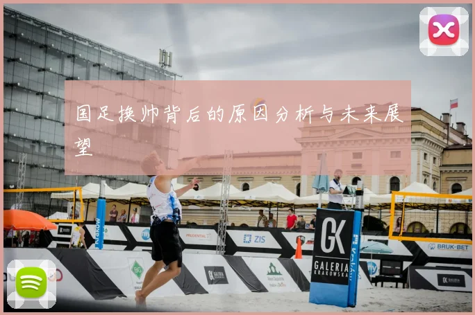 国足换帅背后的原因分析与未来展望