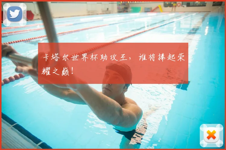 卡塔尔世界杯助攻王，谁将捧起荣耀之巅！