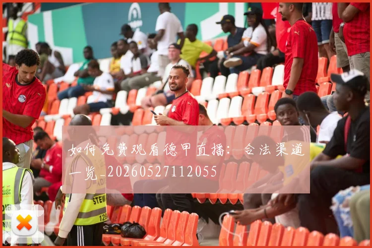 如何免费观看德甲直播：合法渠道一览_20260527112055