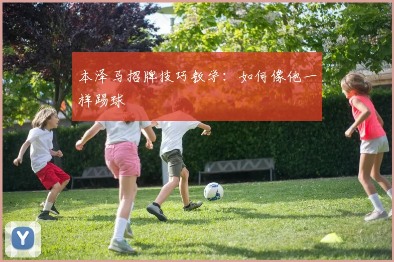 本泽马招牌技巧教学：如何像他一样踢球