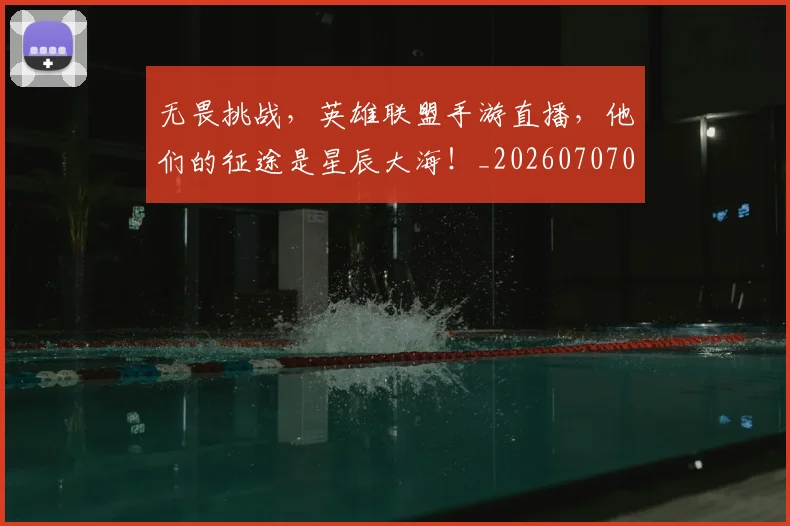 无畏挑战，英雄联盟手游直播，他们的征途是星辰大海！_20260707021107