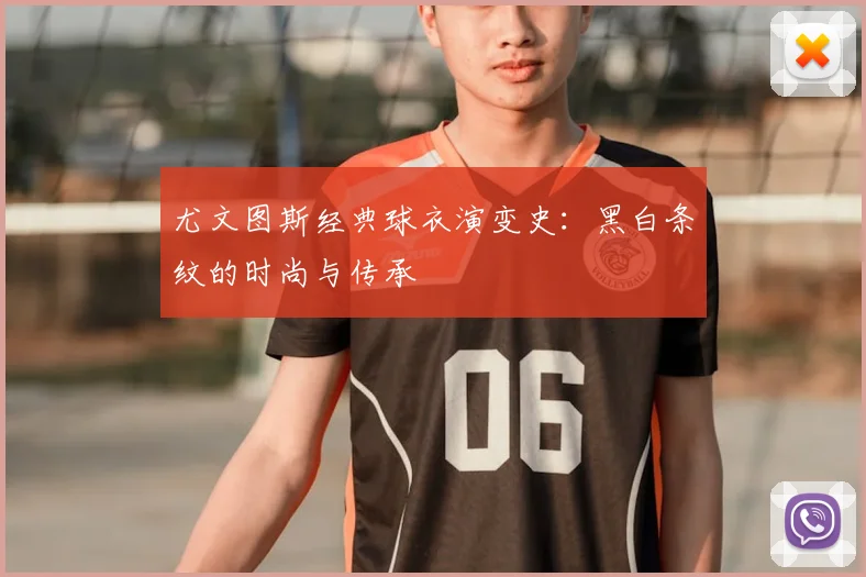 尤文图斯经典球衣演变史：黑白条纹的时尚与传承