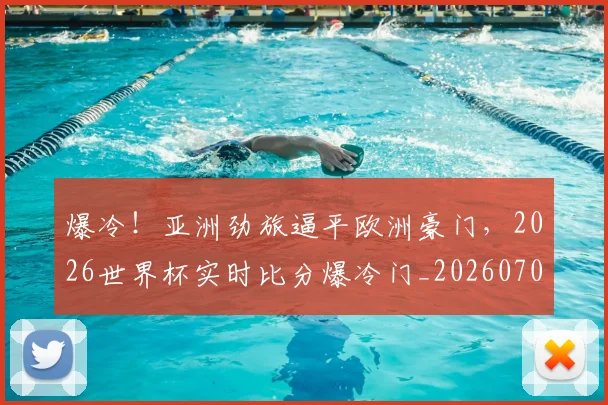 爆冷！亚洲劲旅逼平欧洲豪门，2026世界杯实时比分爆冷门_20260708190930_20260802155243