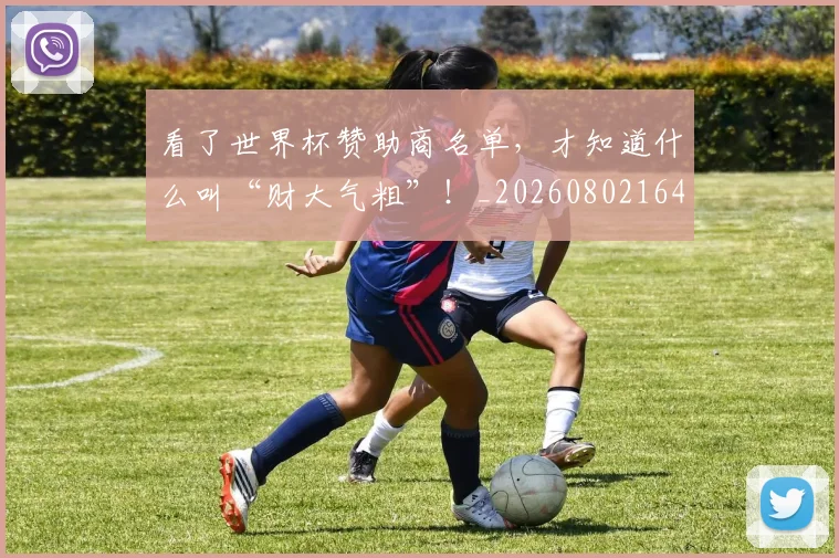 看了世界杯赞助商名单,才知道什么叫“财大气粗”!_20260802164039