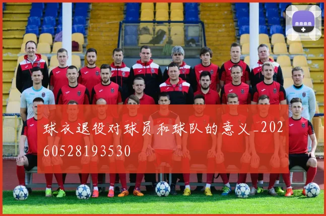球衣退役对球员和球队的意义_20260528193530