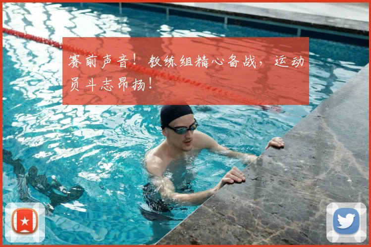 赛前声音！教练组精心备战，运动员斗志昂扬！