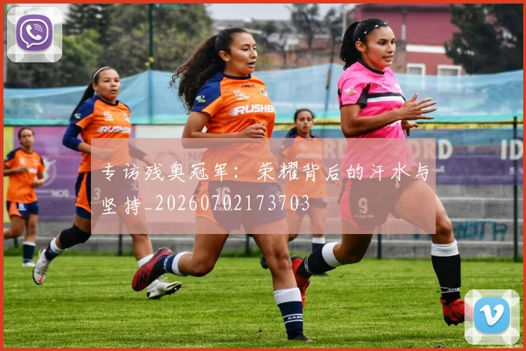 专访残奥冠军:荣耀背后的汗水与坚持_20260702173703