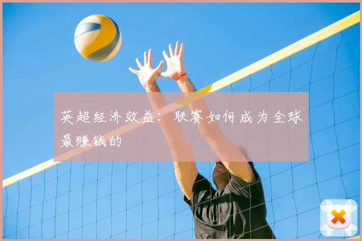 英超经济效益：联赛如何成为全球最赚钱的
