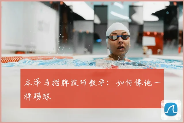 本泽马招牌技巧教学：如何像他一样踢球