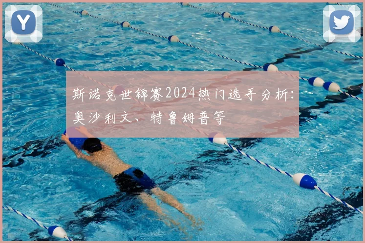 斯诺克世锦赛2024热门选手分析：奥沙利文、特鲁姆普等