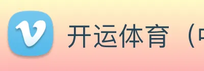 开运体育（中，国）官方网站 Logo
